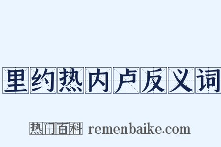 里约热内卢反义词是什么意思的图片
